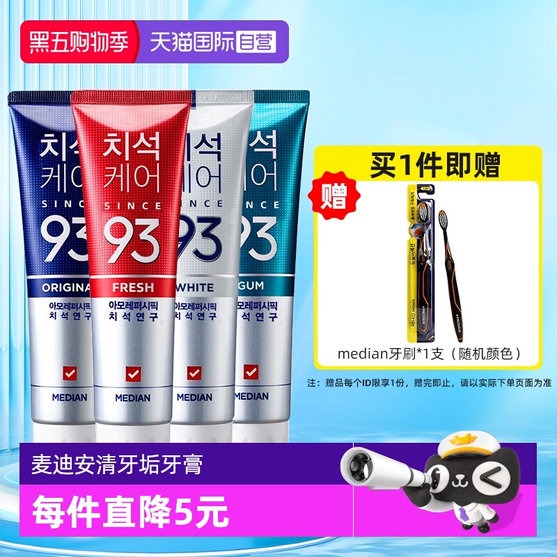 【自营】麦迪安含氟防蛀美白去黄去口臭牙结石家用爱茉莉93牙膏