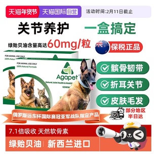 【自营】Agapet贝它安新西兰猫狗软骨素替诺关节绿贻贝油囤货装