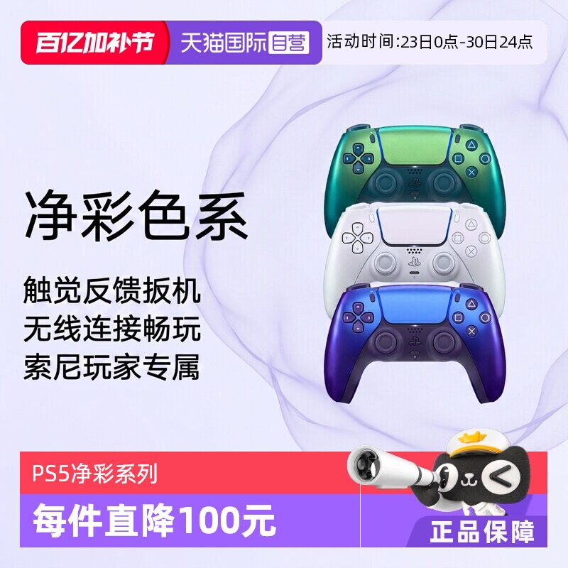 【自营】索尼PS5 日版无线游戏手柄  净彩色系 靛青 珠白 凫绿