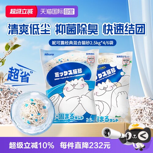 【自营】Nikoro妮可露混合猫砂豆腐砂除臭抑菌低尘速溶可冲马桶
