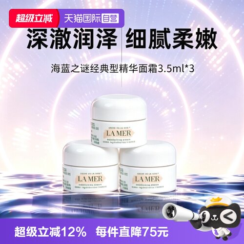 【自营】LA MER/海蓝之谜经典精华面霜3.5ml*3保湿补水贵妇面霜