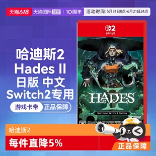 【自营】日版中文 任天堂Switch2 NS2哈迪斯2/HADES II（Switch2专用）游戏卡带