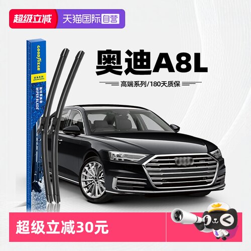固特异雨刮奥迪A8L专用