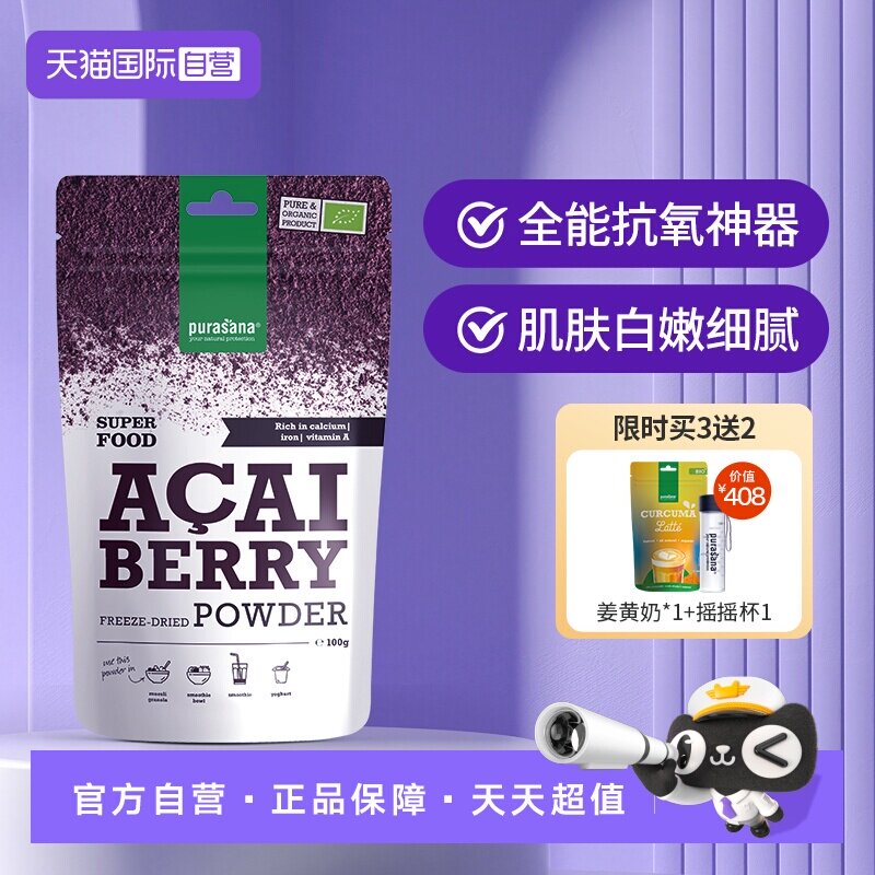 【自营】比利时Purasana冻干纯巴西莓粉acai花青素抗自由基氧化