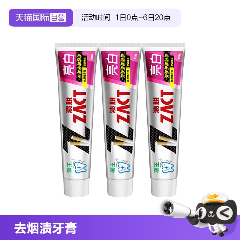 【自营】LION/狮王zact渍脱亮白牙膏150g*3支去烟渍牙渍去黄清新