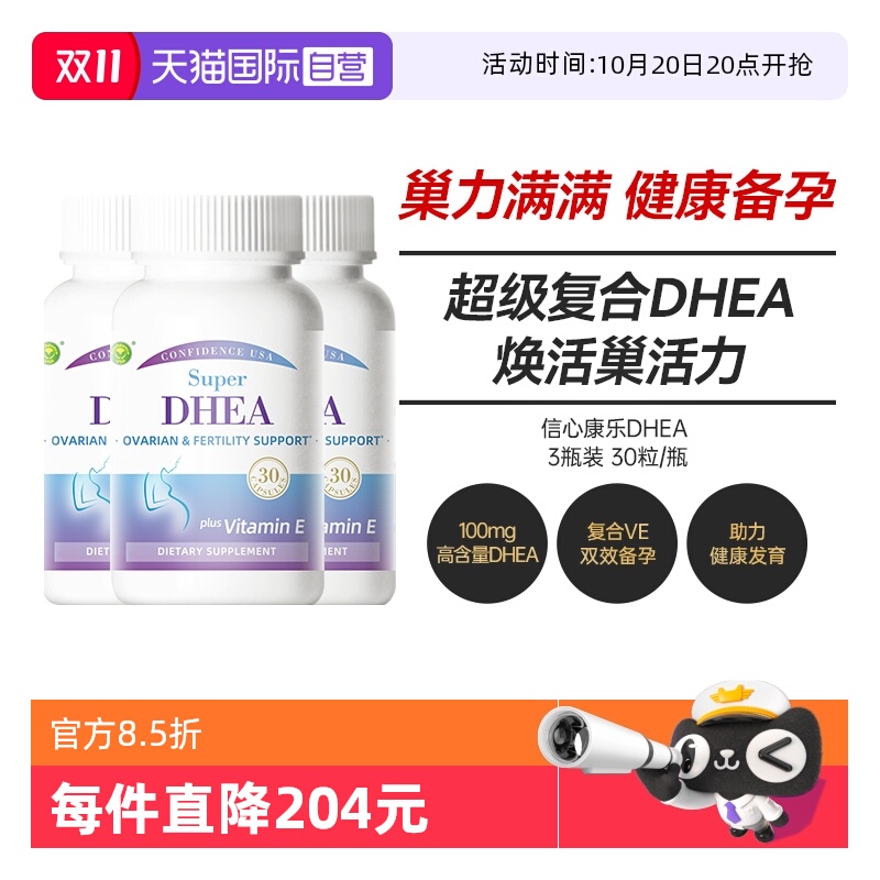 信心康乐DHEA高含量100mg
