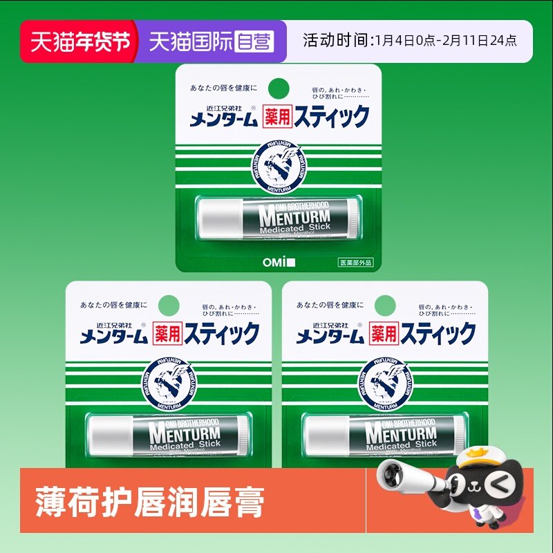 【自营】近江兄弟薄荷润唇膏滋润保湿女防干裂护唇学生补水3支装