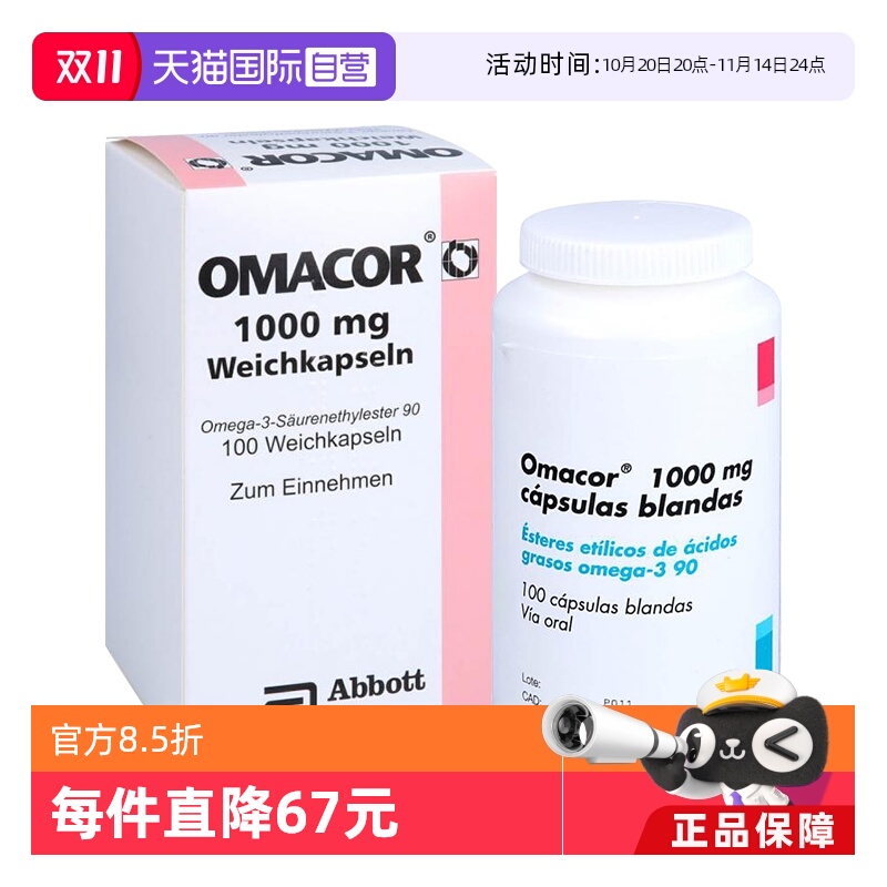 【自营】欧玛可 Omacor鱼油欧米伽3 甘油三酯 脂肪酸乙脂90软胶囊