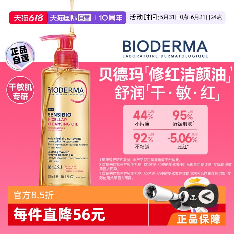 【自营】【下拉淘金币优惠】贝德玛修红洁颜油300ml官方正品