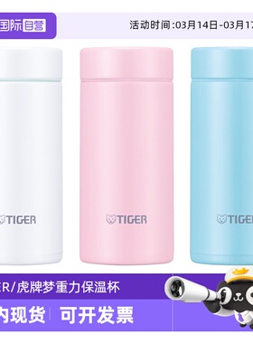 【自营】TIGER虎牌梦重力保温杯MMP-J021女生迷你可爱水杯子200ml