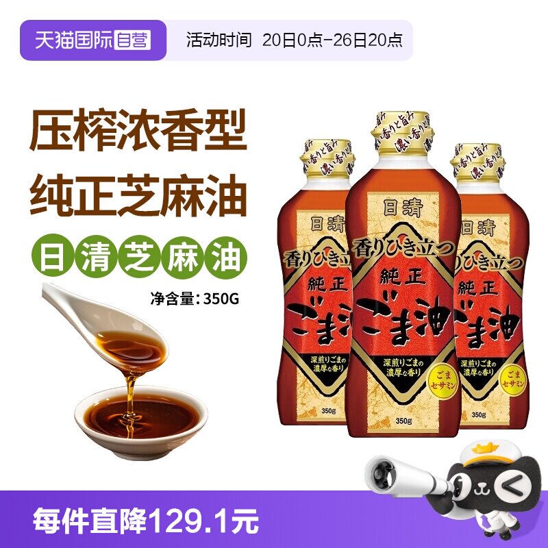 【自营】日本原装进口日清香油芝麻油350g*3瓶压榨浓香型焙煎调味
