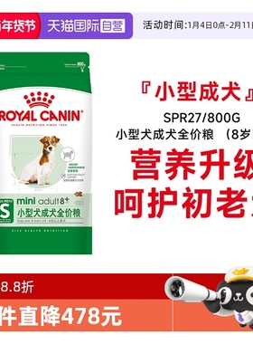 【自营】皇家狗粮小型犬成犬全价粮(8岁以上)老年犬粮SPR27/800g