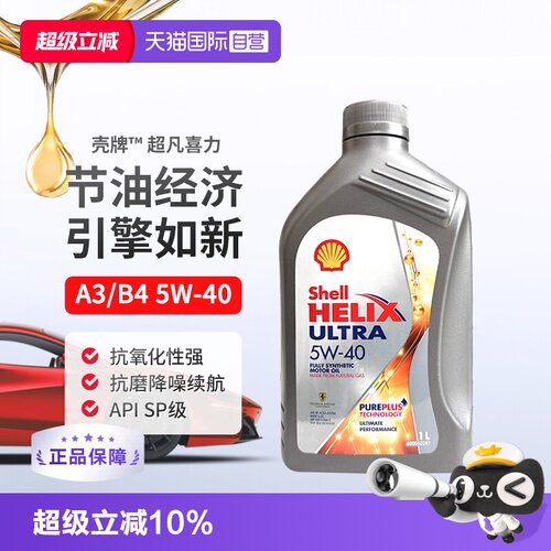 壳牌(Shell)全合成机油5W-40SP