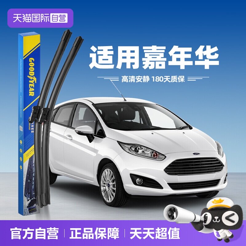固特异福特嘉年华雨刮器