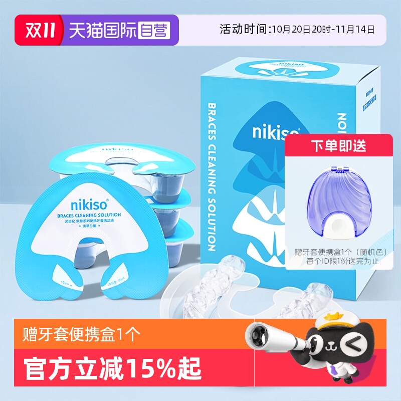nikiso正畸牙套清洁液便携