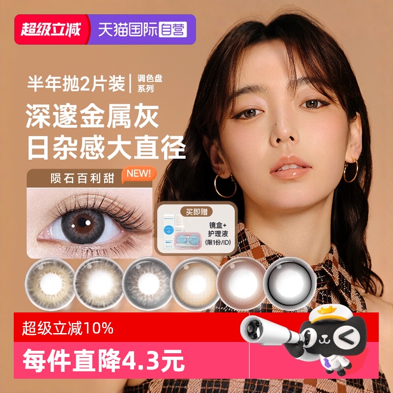 【自营】moody美瞳半年抛2片调色盘系列彩色隐形眼镜近视大小直径