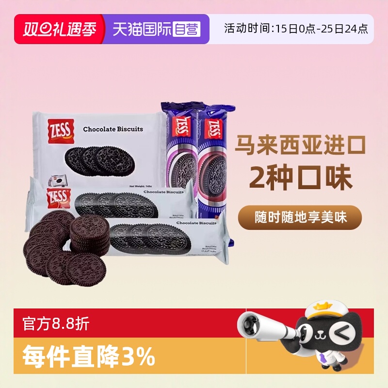 【自营】杰思牌巧克力饼干奥奥马来西亚zess无夹心单独小包装圆饼