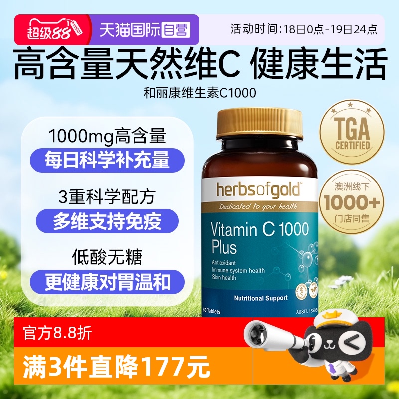HerbsofGold维生素C锌片