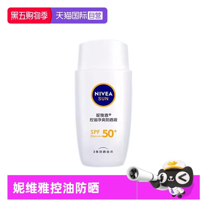 【自营】Nivea/妮维雅控油净爽防晒液50g 控油高倍防晒清爽不油腻