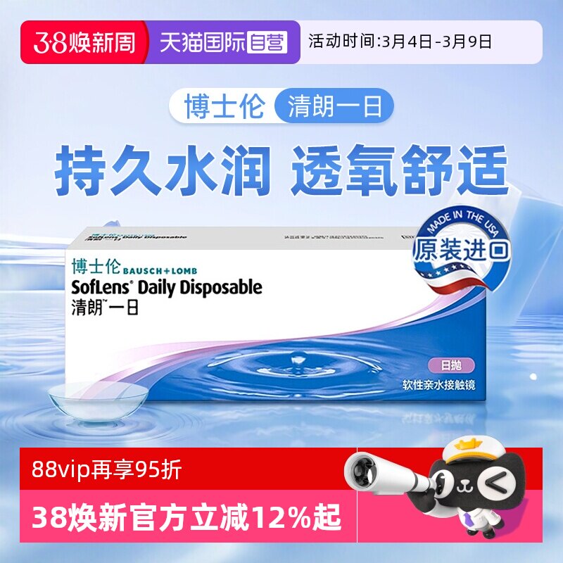 【自营】博士伦隐形近视眼镜清朗一日日抛透明镜片10片装官方正品