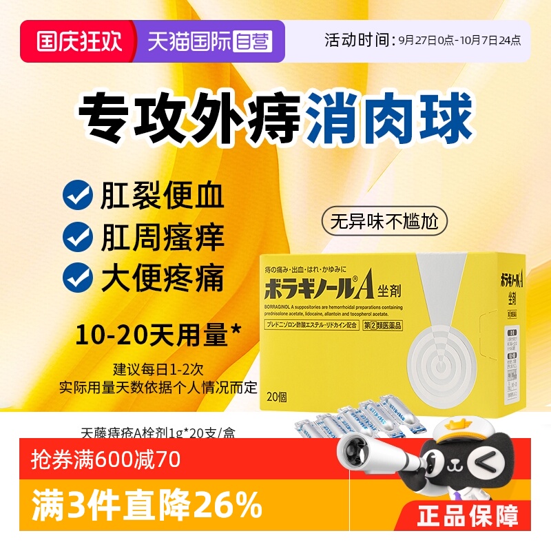 【自营】日本进口天藤塞入式栓剂痔疮膏药内痔混合痔1.75g*20粒