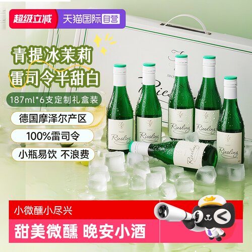 【自营】德国摩泽尔雷司令半甜白葡萄酒187ml*6迷你小瓶葡萄酒