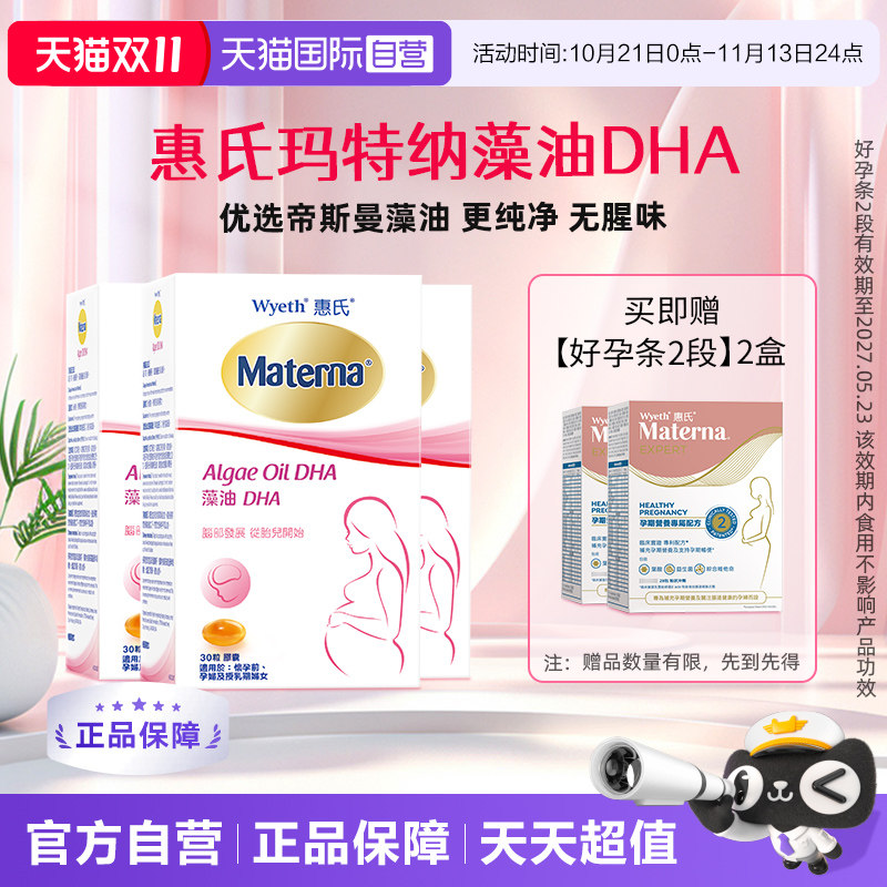 【自营】惠氏玛特纳dha藻油孕妇专用孕产妇哺乳期营养品30粒*3