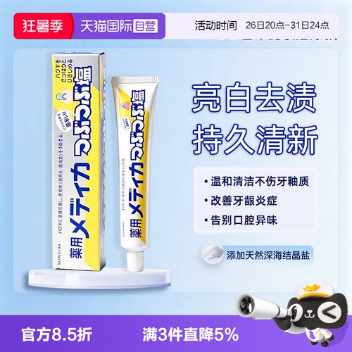 【自营】sunstar盛势达海盐牙膏去黄牙垢亮白结晶盐缓解牙龈上火