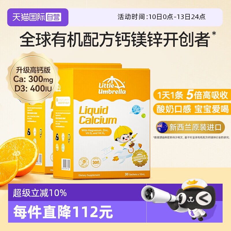 【自营】小小伞有机钙镁锌液体钙宝宝补钙小金条钙铁锌乳钙2盒装