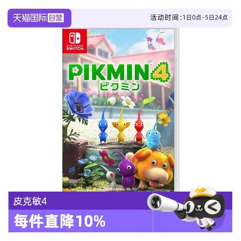 【自营】任天堂Nintendo Switch 日版 皮克敏4 PIKMIN4 任天堂Switch 游戏卡带 中文 双人