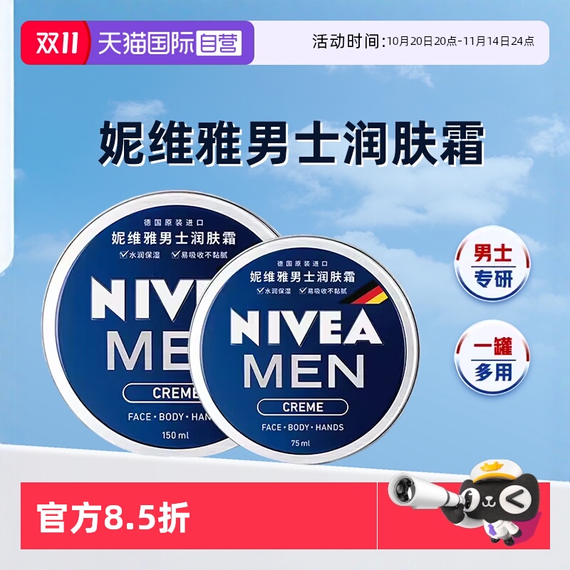 【自营】妮维雅男士润肤霜面霜脸部保湿补水擦脸油面部滋润护肤品