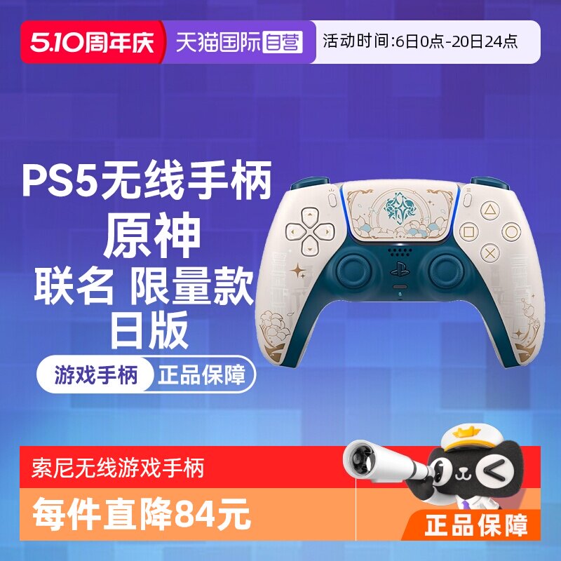 【自营】日版 索尼PS5 DualSense无线游戏手柄 原神 联名限量款 白色
