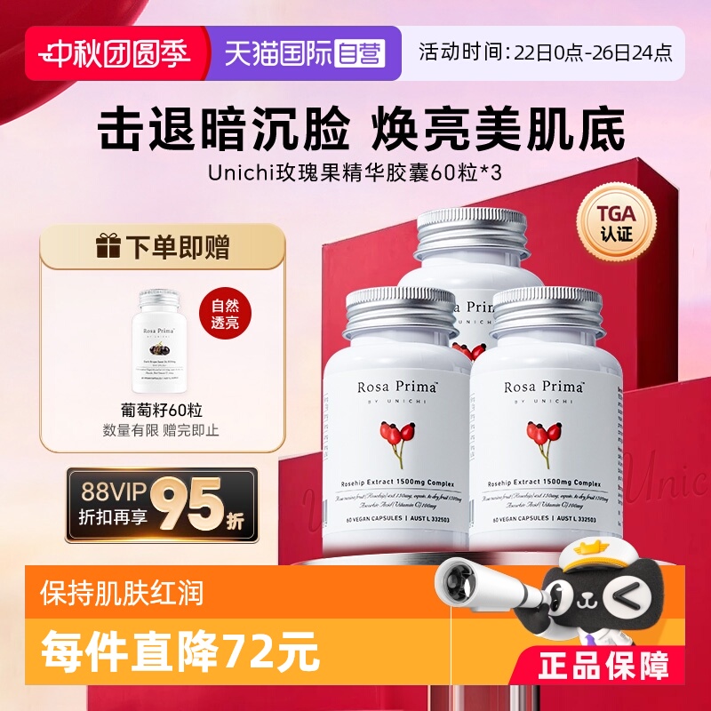 Unichi玫瑰果美白丸维C亮肤美颜