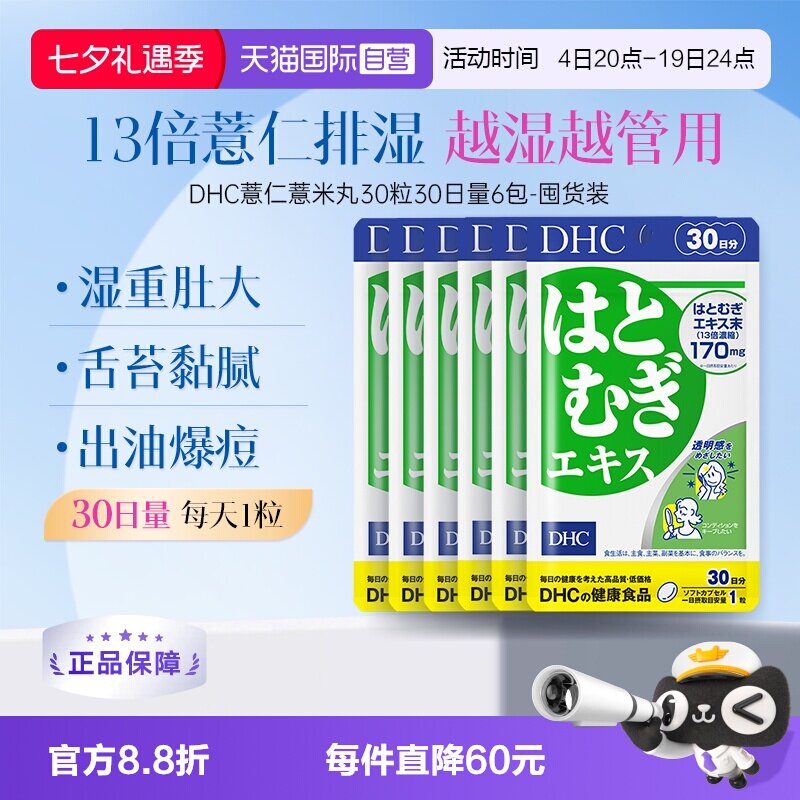 【自营】DHC薏仁丸胶囊消水丸利肿内调胶原蛋白祛湿30日装*6袋