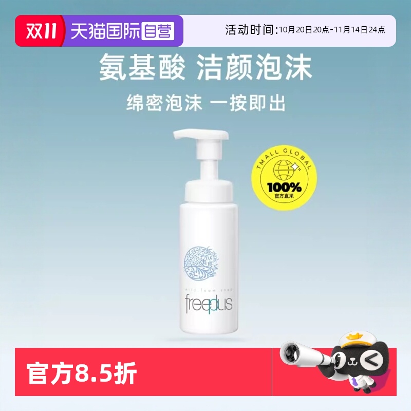 【自营】芙丽芳丝洗面奶氨基酸舒柔洁面泡沫freeplus男士女洁面