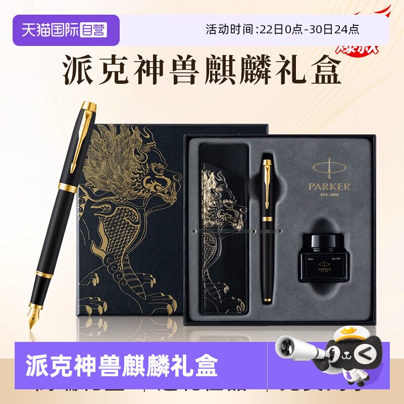 【自营】PARKER/派克钢笔麒麟礼盒男士高档精致墨水笔高端礼盒IM男士创意高颜值礼物礼赠文具