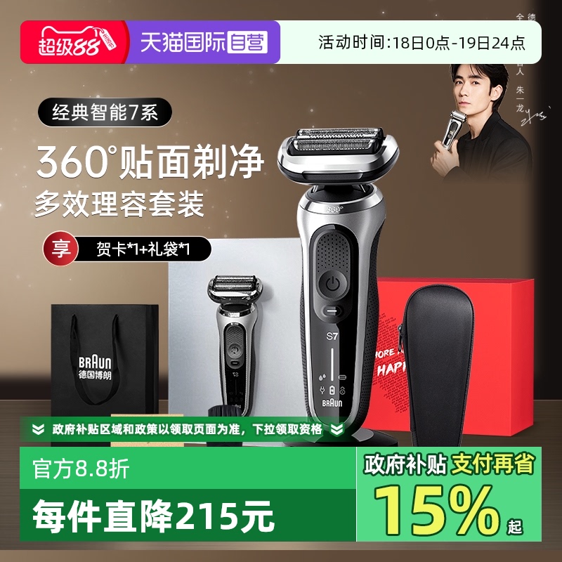 博朗S7系电动剃须刀男士往复式