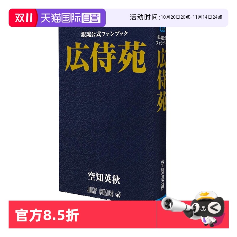 【自营】日文原版 银魂公式书 广侍苑 広侍苑 銀魂公式ファンブック集英社 空知英秋 银魂官方公式书 插画画集