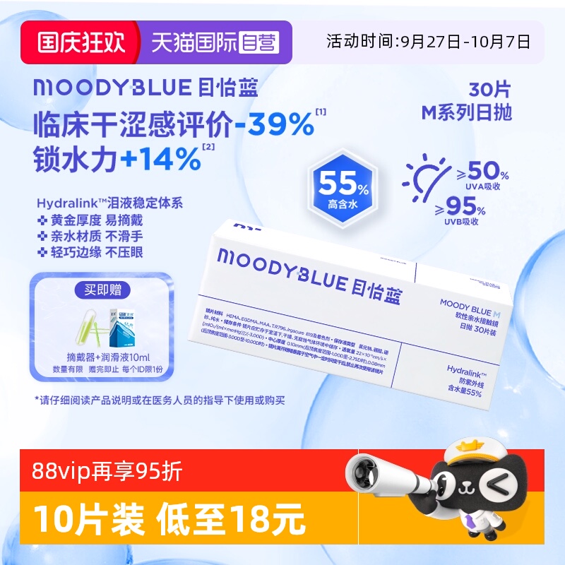 舒适高含水moody隐形眼镜日抛