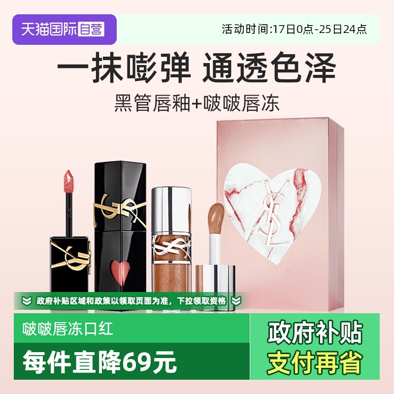 圣罗兰圣罗兰限定明星双色礼盒