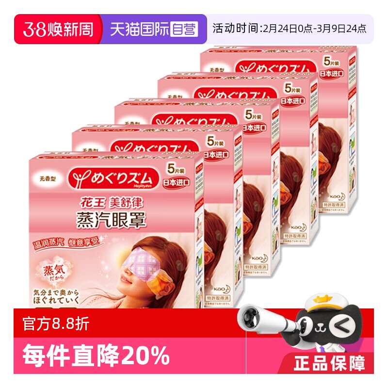 【自营】官方花王美舒律蒸汽眼罩遮光睡眠 5片*5盒多香型柚子玫瑰