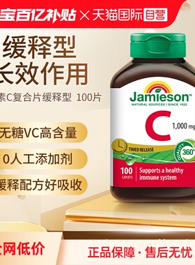 【自营】JAMIESON健美生维生素C-1000MG-缓释型100粒