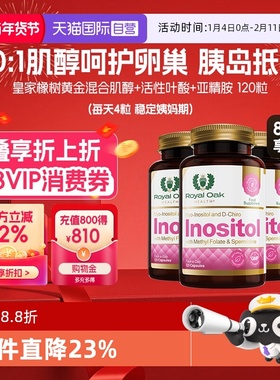 【自营】royal oak皇家橡树肌醇混合dci手性myo活性叶酸胆碱3瓶