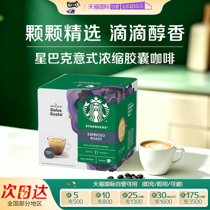【自营】星巴克浓缩烘焙多趣酷思胶囊咖啡66g*1盒