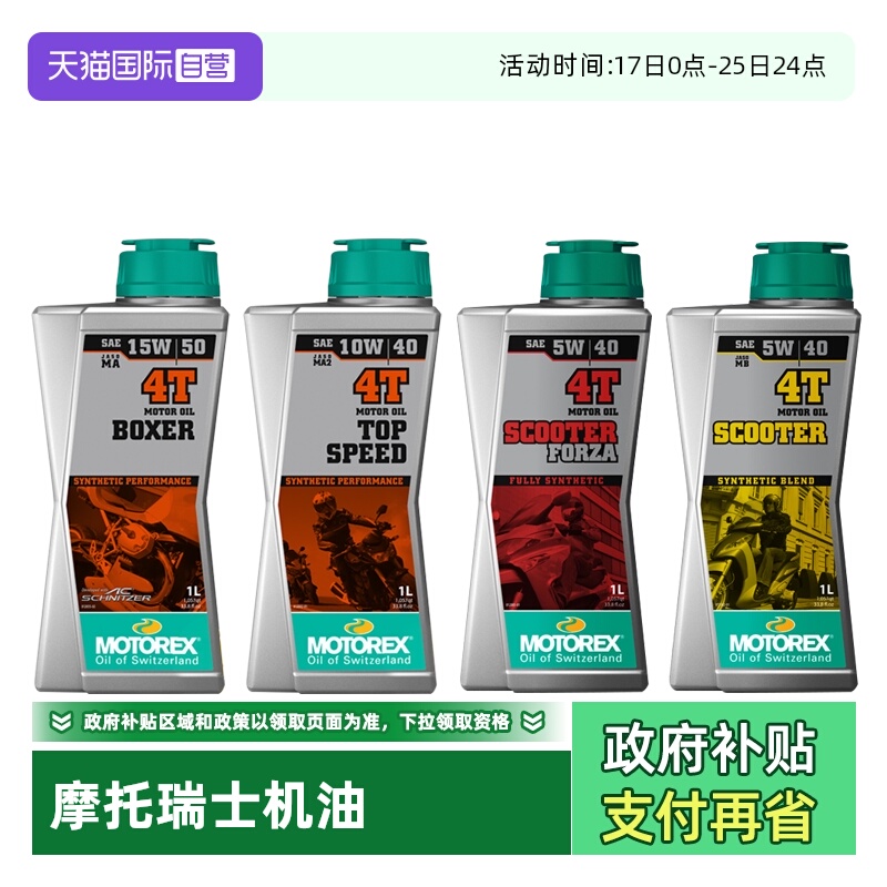 【自营】摩托瑞士机油10W505W40统治者挑战者MOTOREX摩托车全合成