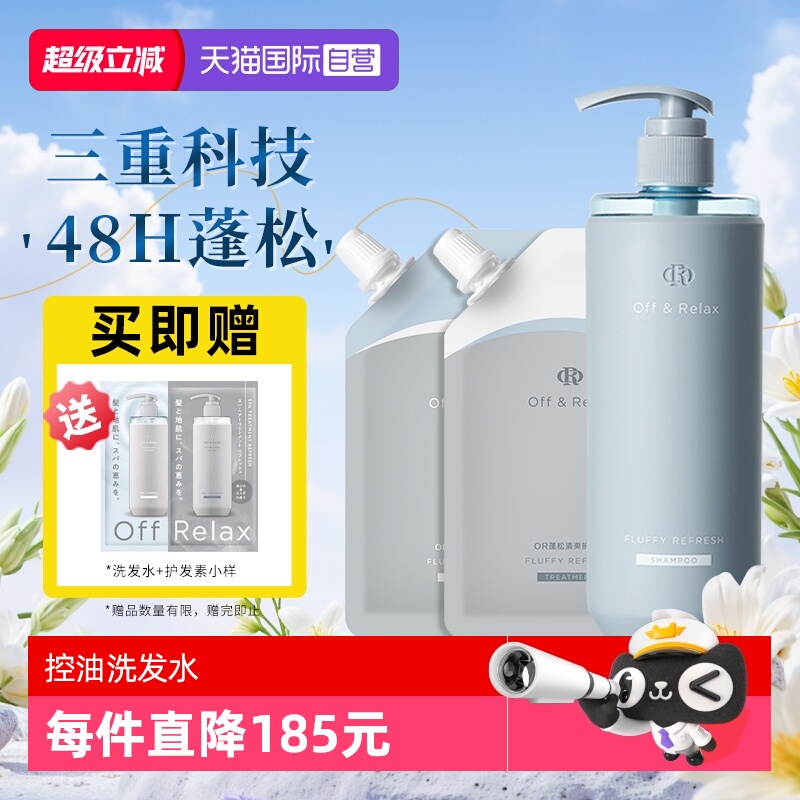 【自营】OffRela2.0清爽洗发水长效蓬松控油无硅油洗发露扁塌挚爱