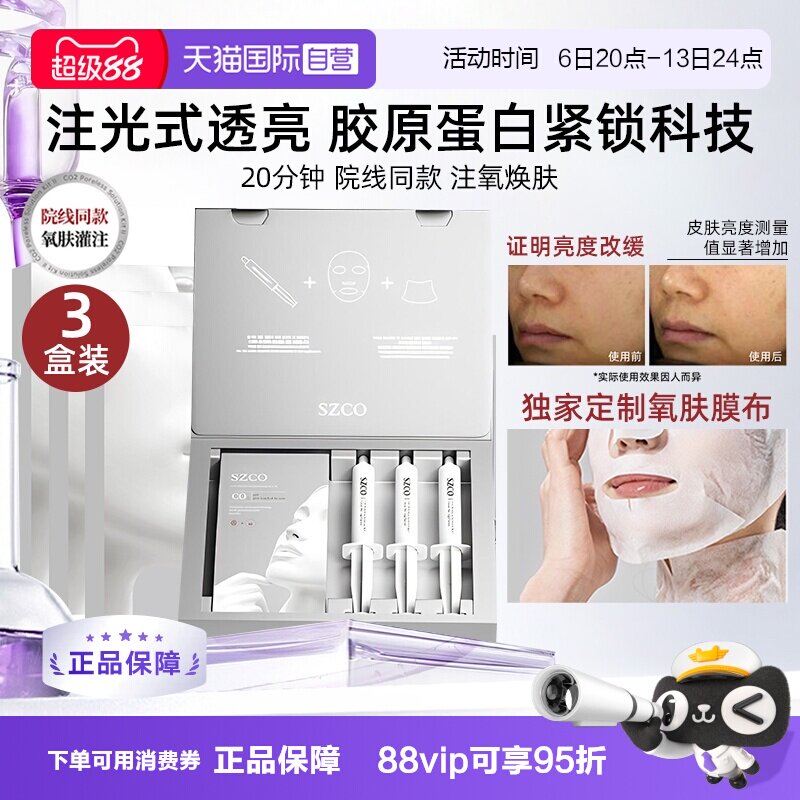 SZCO白瓷娃娃碳酸注氧面膜院线