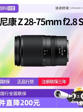 【自营】尼康Z28-75 f2.8 S全幅微单2875尼康z卡口镜头尼康z2875