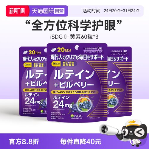 【自营】ISDG日本进口叶黄素蓝莓胶囊成人护眼缓解干涩 60粒*3袋