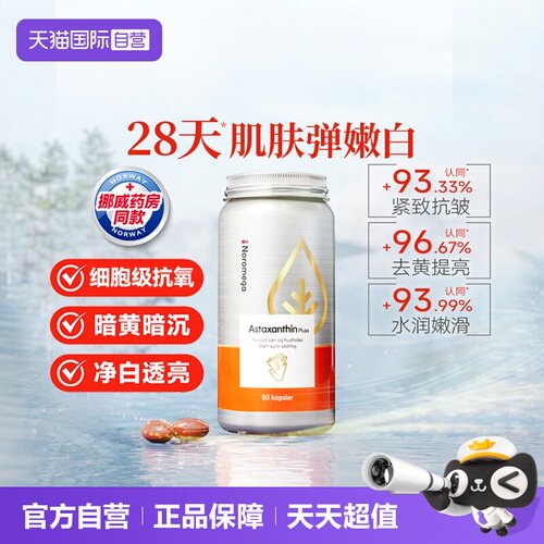 【自营】挪威Noromega超A虾青素口服美容雨生红球藻精华谷胱甘肽